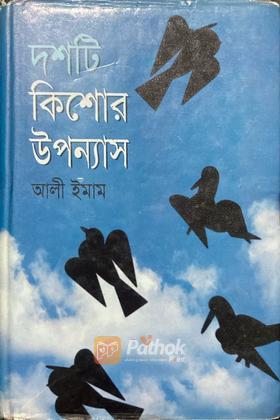 দশটি কিশোর উপন্যাস