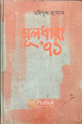 মূলধারা'৭১