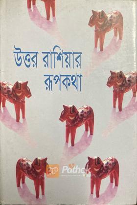 উত্তর রাশিয়ার রূপকথা