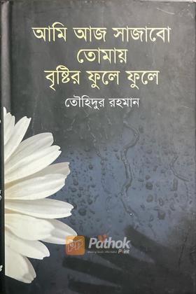 আমি আজ সাজাবো তোমায় বৃষ্টির ফুলে ফুলে