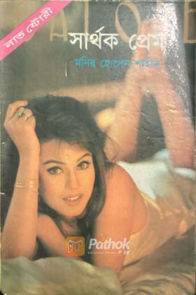 সার্থক প্রেম