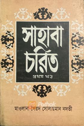 সাহাবা চরিত ১ম খন্ড