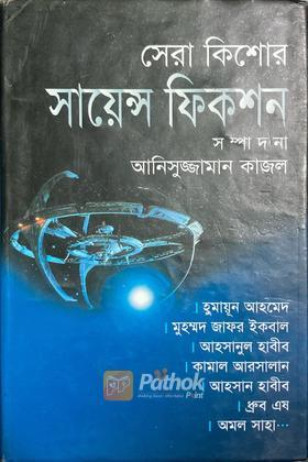 সেরা কিশোর সায়েন্স ফিকশন