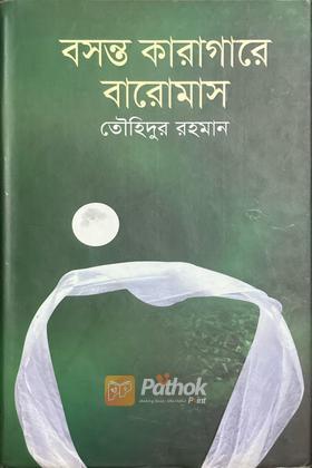 বসন্ত কারাগারে বারোমাস