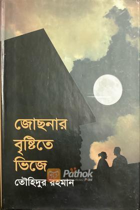 জোছনার বৃষ্টিতে ভিজে