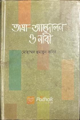 ভাষা-আন্দোলন ও নারী (Autograph Copy)