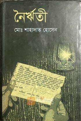 নৈর্ঋতী