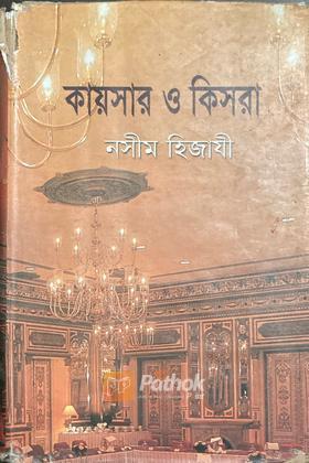 কায়সার ও কিসরা