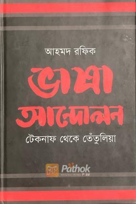 ভাষা আন্দোলন টেকনাফ থেকে তেঁতুলিয়া