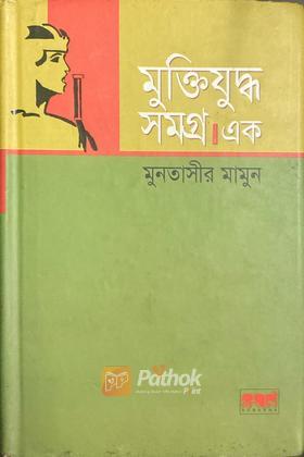 মুক্তিযুদ্ধ সমগ্র। এক