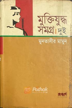 মুক্তিযুদ্ধ সমগ্র। দুই