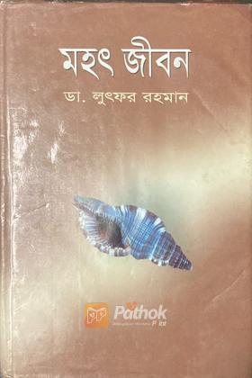 মহৎ জীবন