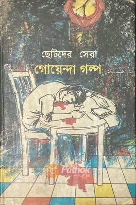 ছোটদের গোয়েন্দা গল্প