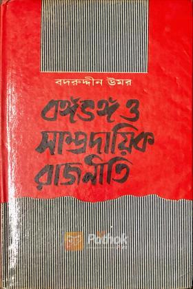 বঙ্গভঙ্গ ও  সাম্প্রদায়িক রাজনীতি