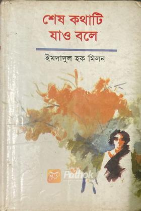 শেষ কথাটি যাও বলে