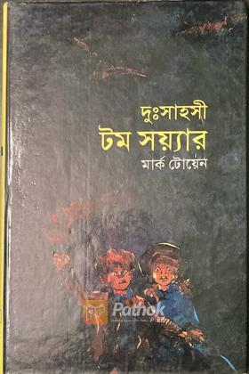 দুঃসাহসী টম সয়্যার