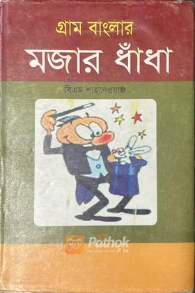 গ্রাম বাংলার মজার ধাঁধা