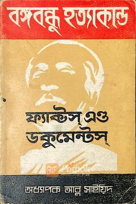 বঙ্গবন্ধু হত্যাকাণ্ড: ফ্যাক্টস এন্ড ডকুমেন্টস