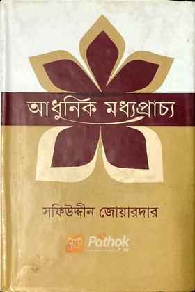 আধুনিক মধ্যপ্রাচ্য ২য় খন্ড