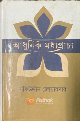 আধুনিক মধ্যপ্রাচ্য ১ম খন্ড