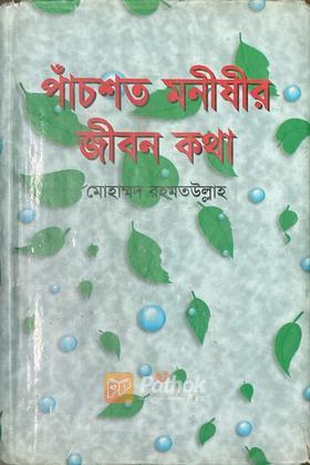 পাঁচশত মনীষীর জীবন কথা