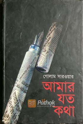 আমার যত কথা