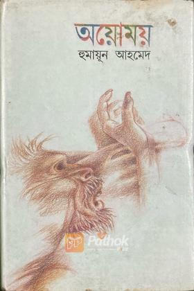 অয়োময়