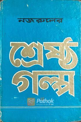 নজরুলের শ্রেষ্ঠ গল্প