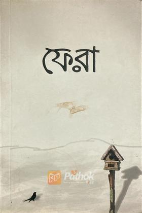 ফেরা