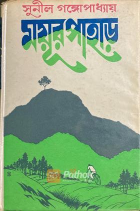 ময়ূর পাহাড় (Original)