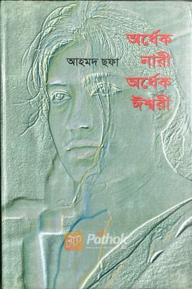 অর্ধেক নারী অর্ধেক ঈশ্বরী