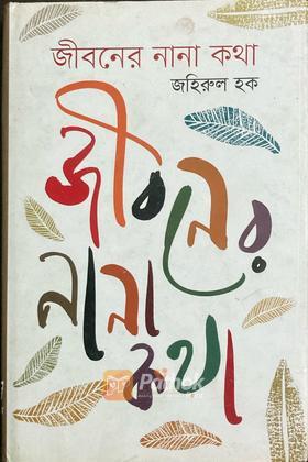 জীবনের নানা কথা (Autograph Copy)