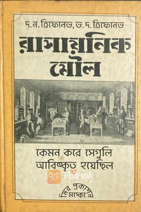 রাসায়নিক মৌল: কেমন করে সেগুলি আবিষ্কৃত হয়েছিল (Russian)