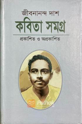 কবিতা সমগ্র প্রকাশিত ও অপ্রকাশিত