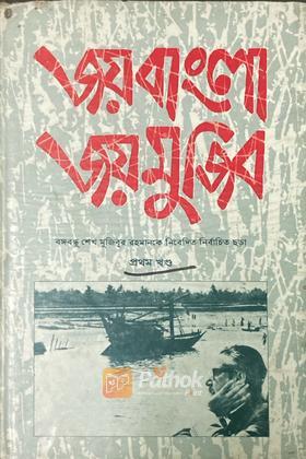 জয় বাংলা জয় মুজিব (প্রথম খন্ড)