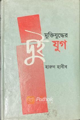 মুক্তিযুদ্ধের দুই যুগ