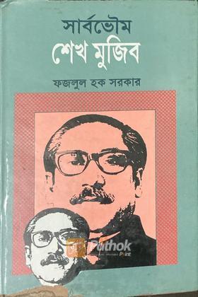 সার্বভৌম শেখ মুজিব (প্রথম খন্ড)