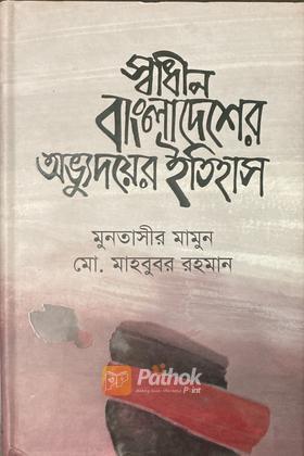 স্বাধীন বাংলাদেশের অভ্যুদয়ের ইতিহাস