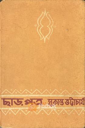 ছাড়পত্র (Original)