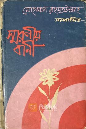 স্মরণীয় বাণী