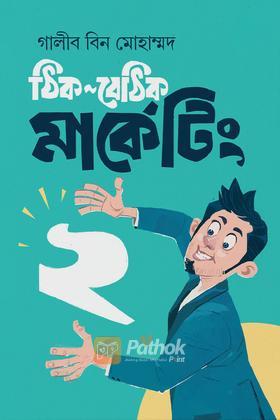 ঠিক-বেঠিক মার্কেটিং ২