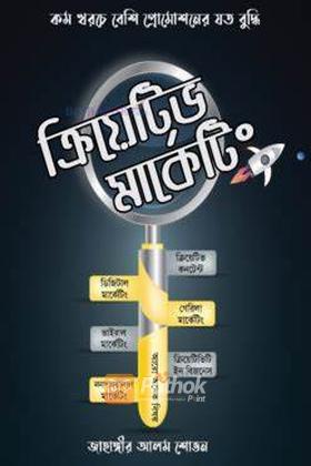 ক্রিয়েটিভ মার্কেটিং