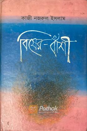 বিষের-বাঁশী