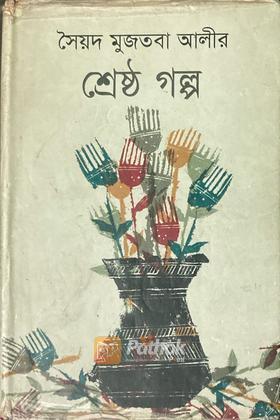 শ্রেষ্ঠ গল্প