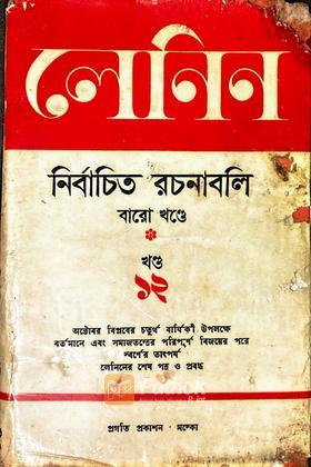 লেনিনঃ নির্বাচিত রচনাবলী বারো খণ্ডে (খণ্ডঃ ১২)