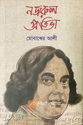 নজরুল প্রতিভা