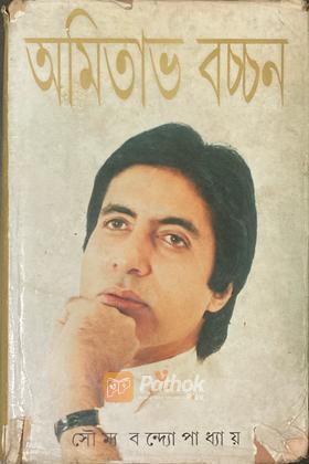 অমিতাভ বচ্চন
