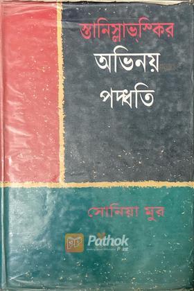 স্তানিস্লাভ্‌স্কির অভিনয় পদ্ধতি