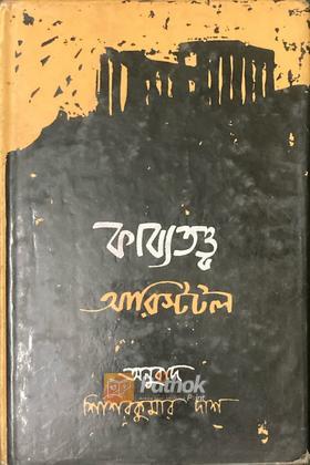 কাব্যতত্ত্ব (Original)