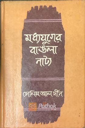 মধ্যযুগের বাঙলা নাট্য